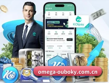 omega-ouboky.com.cn APP 深度功能