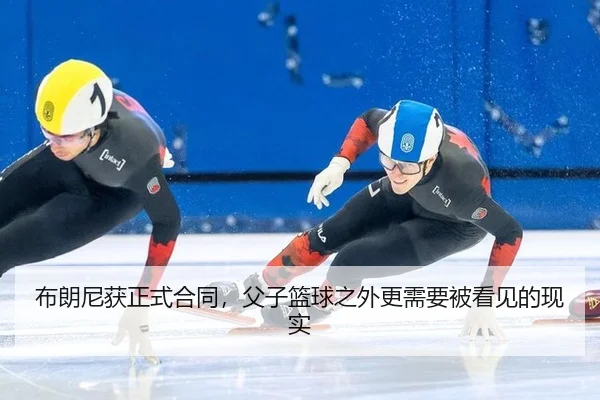bu-lang-ni-huo-zheng-shi-he-tong-fu-zi-lan-qiu-zhi-wai-geng-xu-yao-bei-kan-jian-de-xian-shi-2-131.jpg