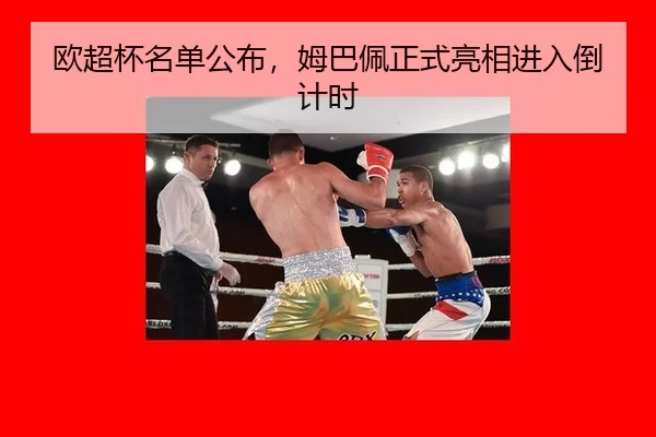 欧超杯名单公布，姆巴佩正式亮相进入倒计时