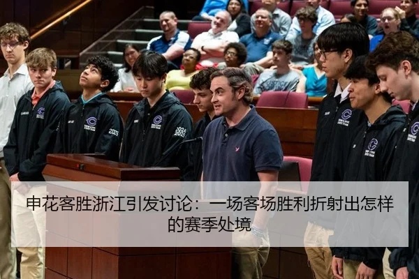 申花客胜浙江引发讨论：一场客场胜利折射出怎样的赛季处境